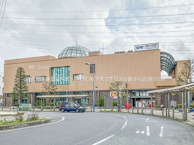 埼玉高速鉄道「鳩ヶ谷」駅(約920m・徒歩12分)