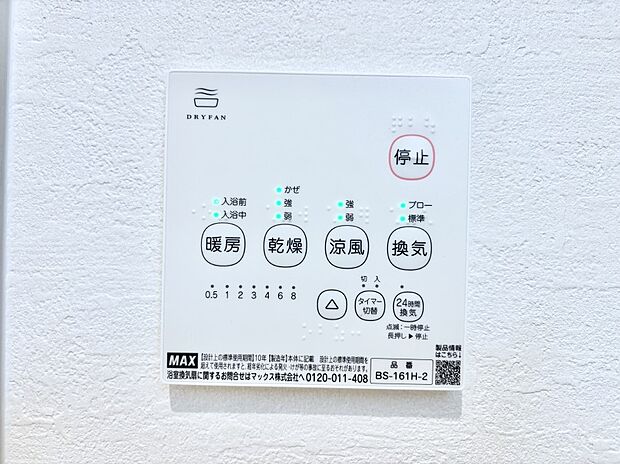 【冷暖房・空調設備(浴室換気乾燥機リモコン)】浴室涼風暖房換気乾燥機付きなので、お天気が悪い日のお洗濯も安心!