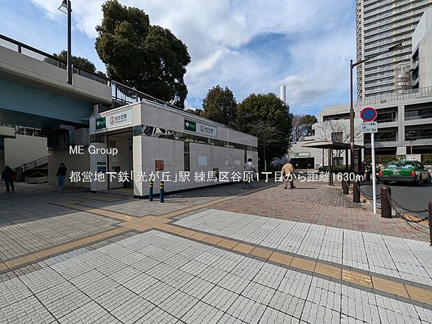 都営地下鉄「光が丘」駅（約1,630m）