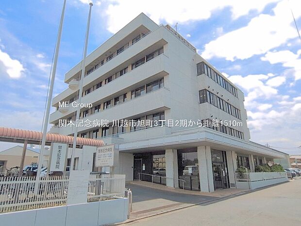 関本記念病院(約1,510m)