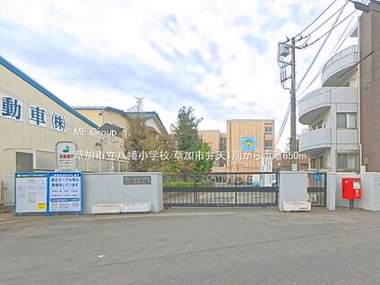 草加市立八幡小学校 650m