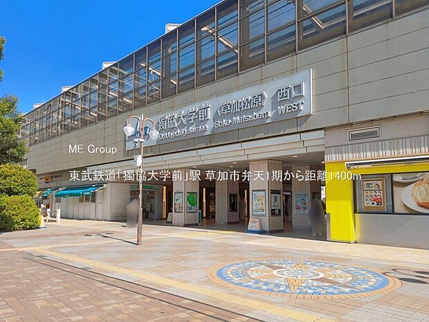 東武鉄道「獨協大学前」駅（約1,400m）
