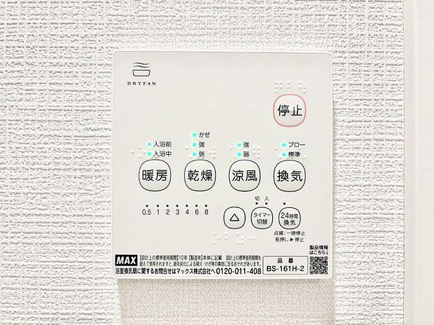 【冷暖房・空調設備(浴室換気乾燥機リモコン)】浴室涼風暖房換気乾燥機付きなので、お天気が悪い日のお洗濯も安心！