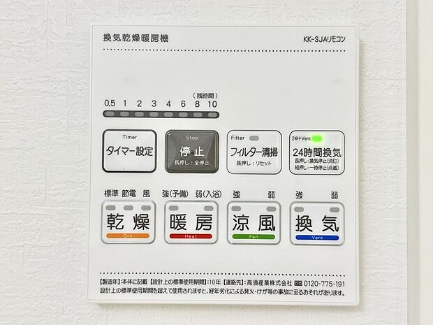 【冷暖房・空調設備(浴室換気乾燥機リモコン)】浴室涼風暖房換気乾燥機付きなので、お天気が悪い日のお洗濯も安心!