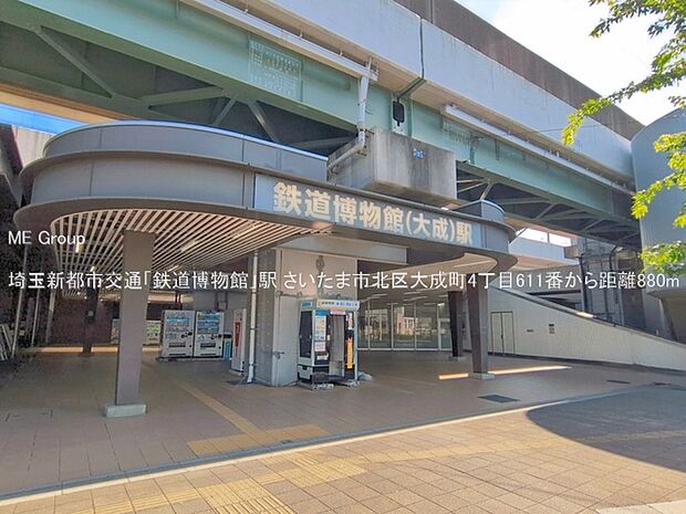 埼玉新都市交通「鉄道博物館」駅(約880m・徒歩11分)