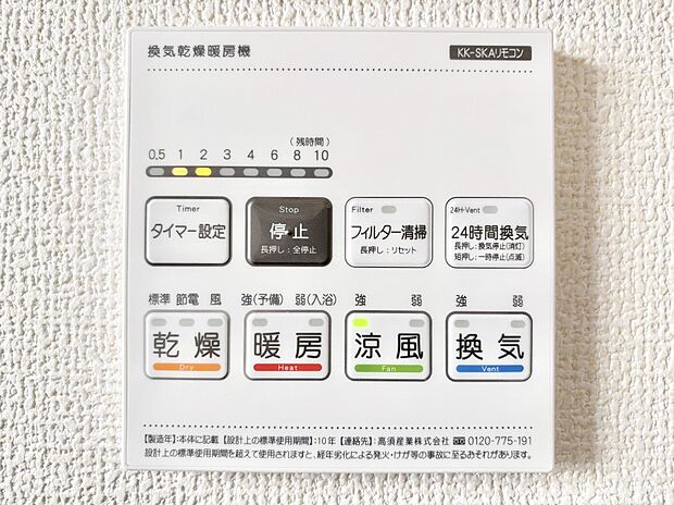 【冷暖房・空調設備(浴室換気乾燥機リモコン)】浴室涼風暖房換気乾燥機付きなので、お天気が悪い日のお洗濯も安心！