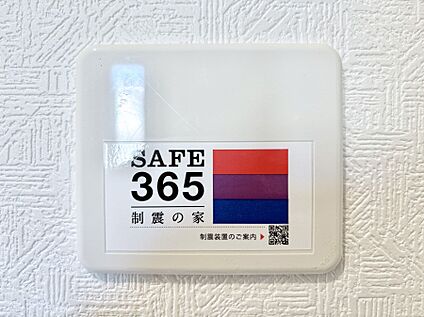 その他設備(SAFE365　制震装置)