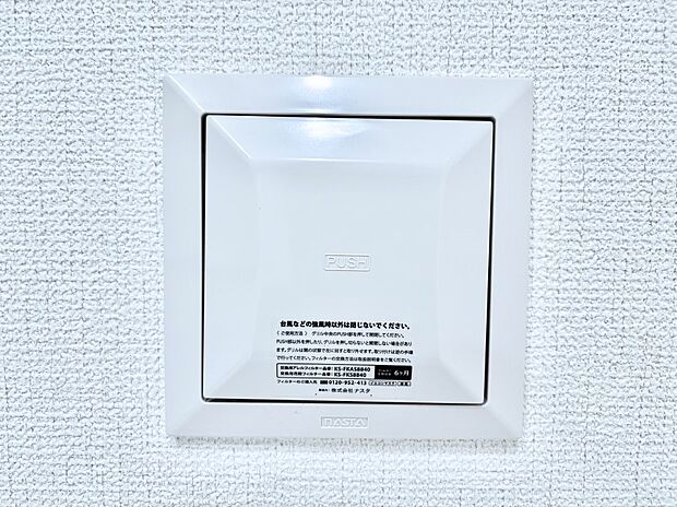 【冷暖房・空調設備(24時間換気システム)】新鮮な空気をお部屋に取り込んで停滞していた「悪い空気」を追い出して健康的な毎日を送りましょう。
