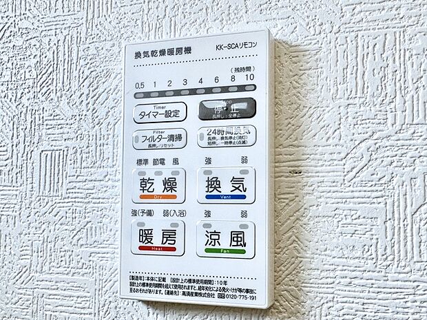【冷暖房・空調設備(浴室換気乾燥機リモコン)】浴室涼風暖房換気乾燥機付きなので、お天気が悪い日のお洗濯も安心！