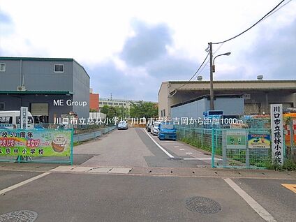 川口市立慈林小学校 1000m