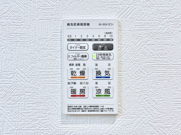 【冷暖房・空調設備(浴室換気乾燥機リモコン)】浴室涼風暖房換気乾燥機付きなので、お天気が悪い日のお洗濯も安心！