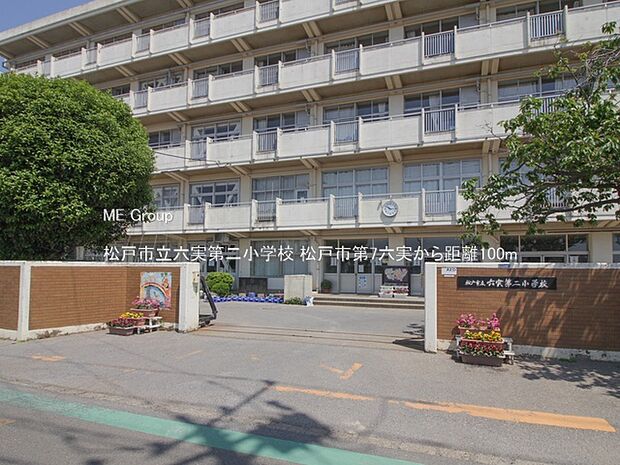 松戸市立六実第二小学校（約100m）