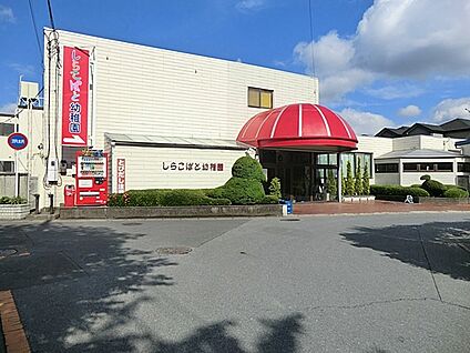認定こども園しらこばと幼稚園 2300m