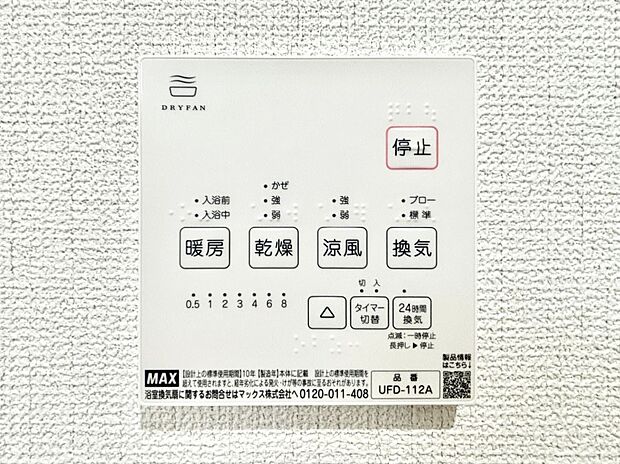 【冷暖房・空調設備(浴室換気乾燥機リモコン)】浴室涼風暖房換気乾燥機付きなので、お天気が悪い日のお洗濯も安心!