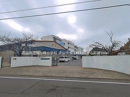 流山市立鰭ヶ崎小学校 550m