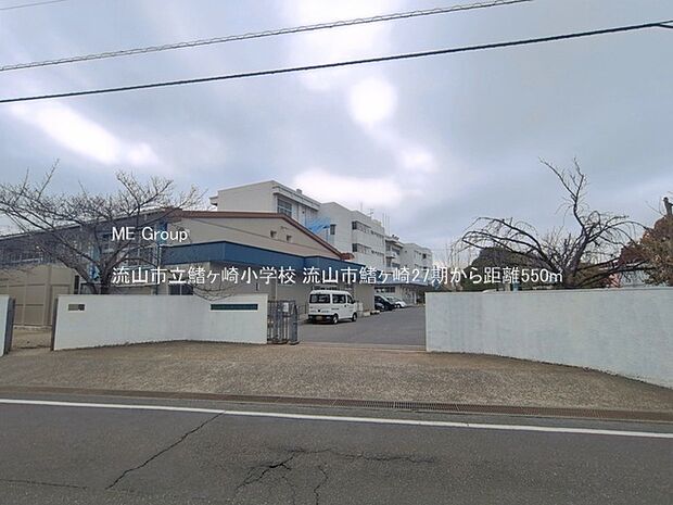 流山市立鰭ヶ崎小学校（約550m）