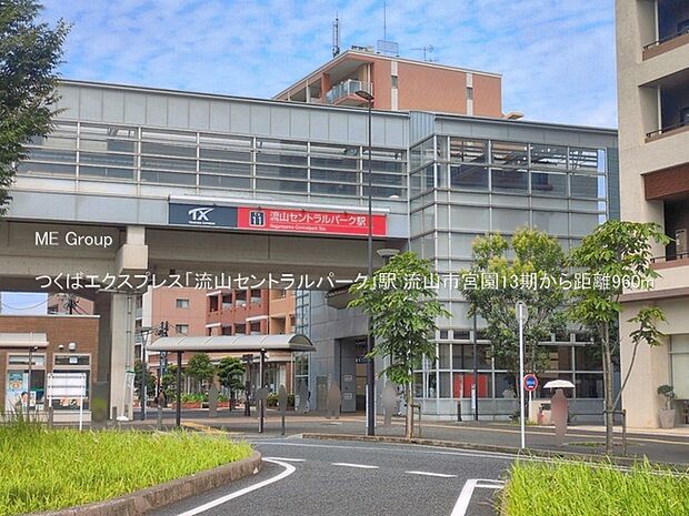 つくばエクスプレス「流山セントラルパーク」駅（約960m）