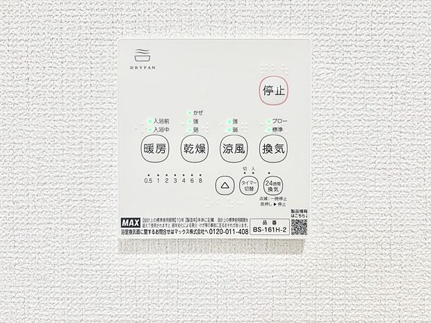 【冷暖房・空調設備(浴室換気乾燥機リモコン)】浴室涼風暖房換気乾燥機付きなので、お天気が悪い日のお洗濯も安心！