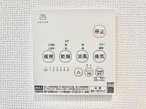 【冷暖房・空調設備(浴室換気乾燥機リモコン)】浴室涼風暖房換気乾燥機付きなので、お天気が悪い日のお洗濯も安心!