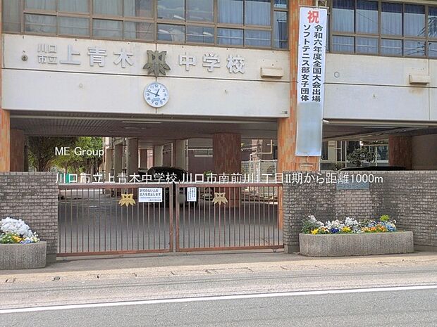 川口市立上青木中学校(約1,000m)