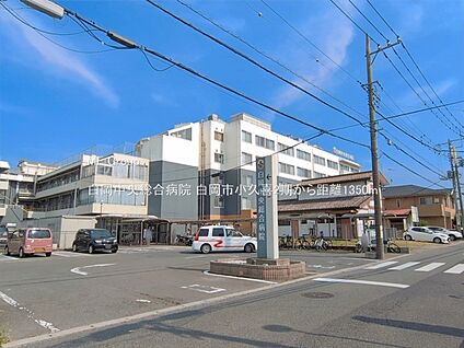 白岡中央総合病院 1350m