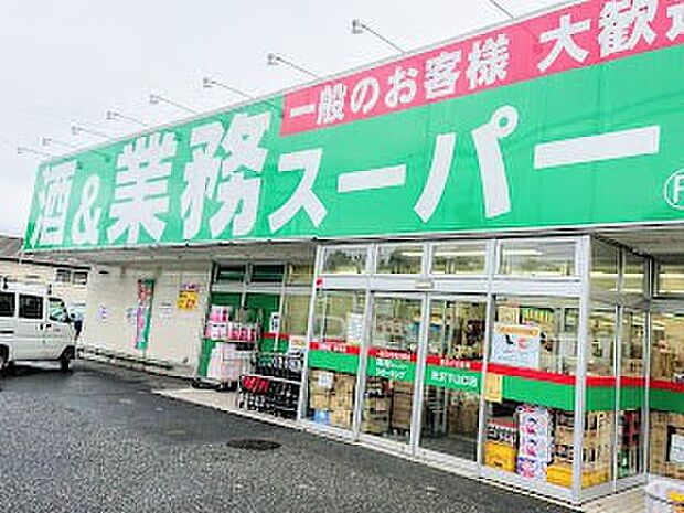 業務スーパー 所沢下山口店（約1,100m）