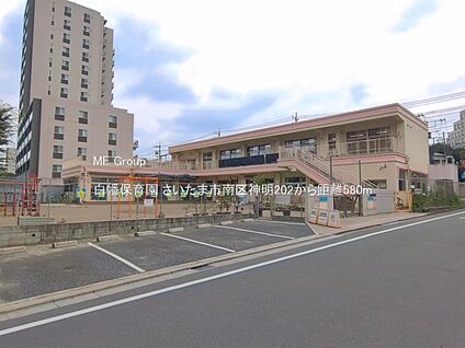 白幡保育園 580m(8分)
