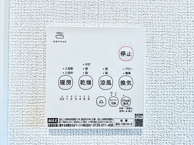 【冷暖房・空調設備(浴室換気乾燥機リモコン)】浴室涼風暖房換気乾燥機付きなので、お天気が悪い日のお洗濯も安心!