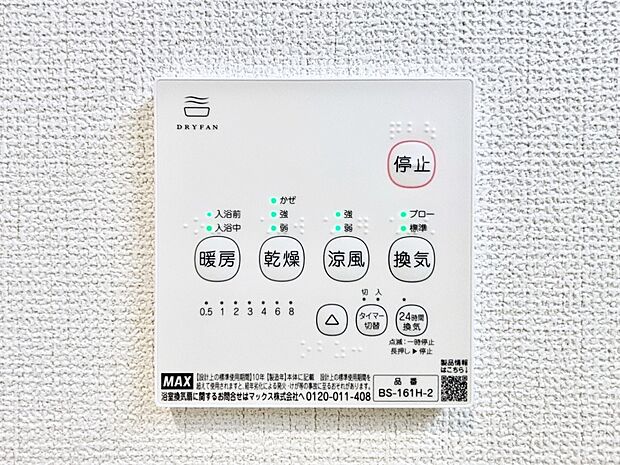 【冷暖房・空調設備(浴室換気乾燥機リモコン)】浴室涼風暖房換気乾燥機付きなので、お天気が悪い日のお洗濯も安心!