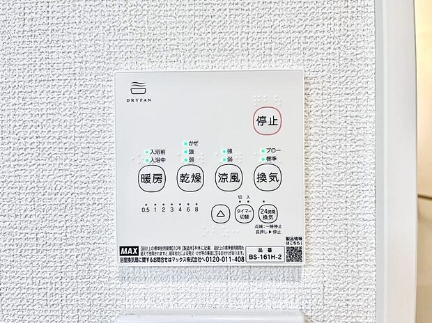 【冷暖房・空調設備(浴室換気乾燥機リモコン)】浴室涼風暖房換気乾燥機付きなので、お天気が悪い日のお洗濯も安心！