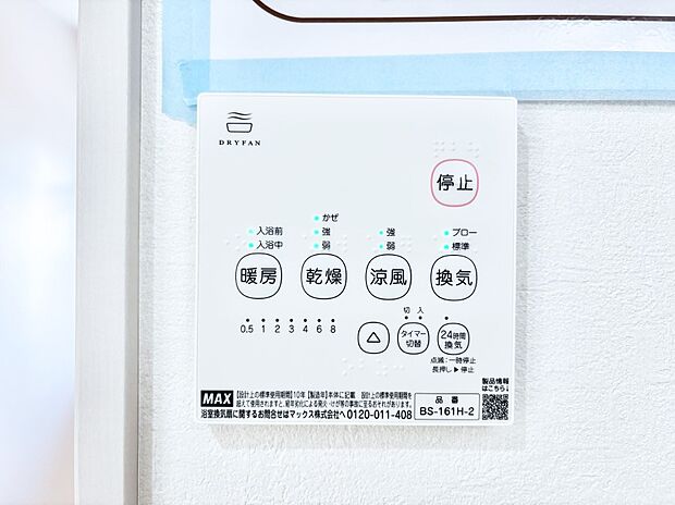 【冷暖房・空調設備(浴室換気乾燥機リモコン)】浴室涼風暖房換気乾燥機付きなので、お天気が悪い日のお洗濯も安心!