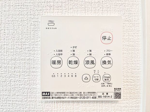 【冷暖房・空調設備(浴室換気乾燥機リモコン)】浴室涼風暖房換気乾燥機付きなので、お天気が悪い日のお洗濯も安心！