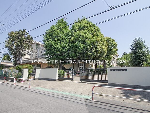 松戸市立六実小学校(約320m・徒歩4分)