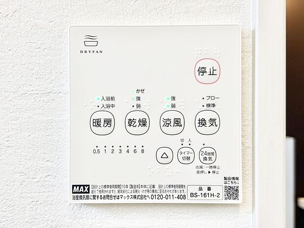 【冷暖房・空調設備(浴室換気乾燥機リモコン)】浴室涼風暖房換気乾燥機付きなので、お天気が悪い日のお洗濯も安心！