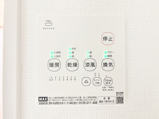 【冷暖房・空調設備(浴室換気乾燥機リモコン)】浴室涼風暖房換気乾燥機付きなので、お天気が悪い日のお洗濯も安心！