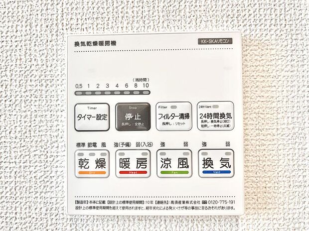【冷暖房・空調設備(浴室換気乾燥機リモコン)】浴室涼風暖房換気乾燥機付きなので、お天気が悪い日のお洗濯も安心！