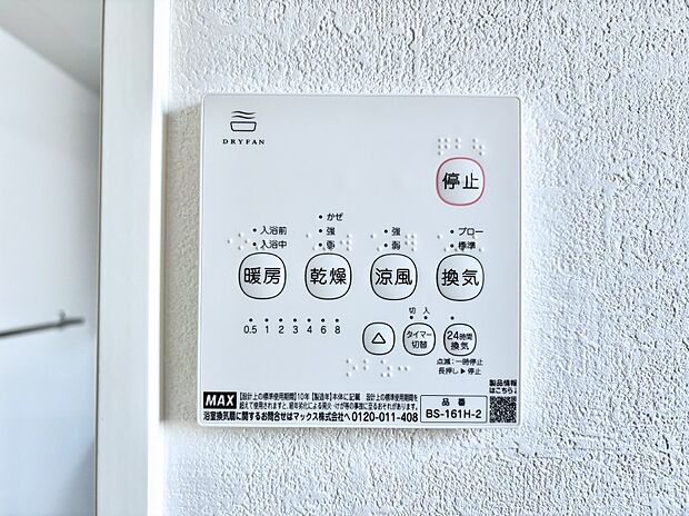 【冷暖房・空調設備(浴室換気乾燥機リモコン)】浴室涼風暖房換気乾燥機付きなので、お天気が悪い日のお洗濯も安心!
