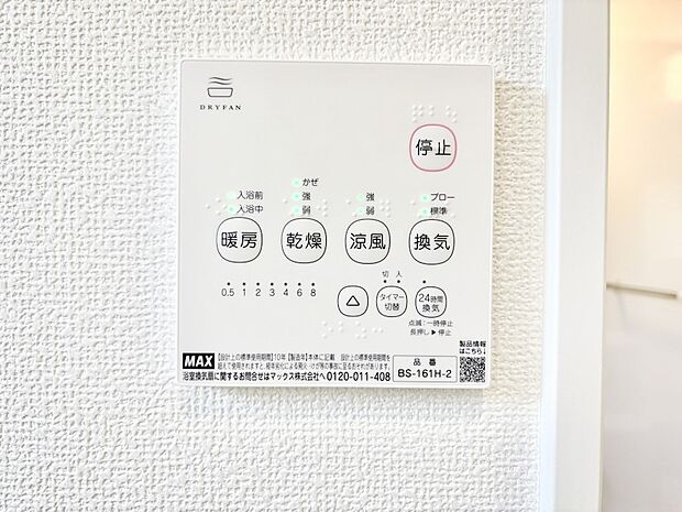 【冷暖房・空調設備(浴室換気乾燥機リモコン)】浴室涼風暖房換気乾燥機付きなので、お天気が悪い日のお洗濯も安心！