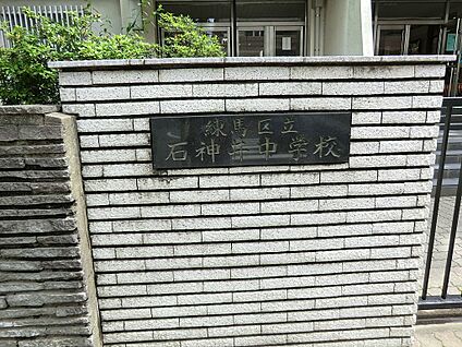 練馬区立石神井中学校 880m