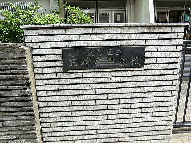 練馬区立石神井中学校(約880m)