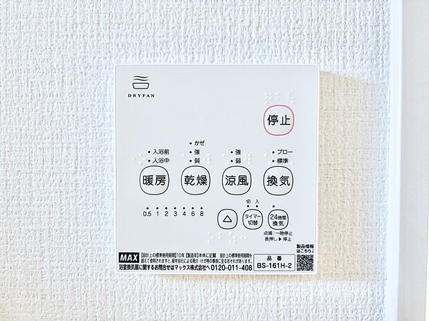【冷暖房・空調設備(浴室換気乾燥機リモコン)】浴室涼風暖房換気乾燥機付きなので、お天気が悪い日のお洗濯も安心!