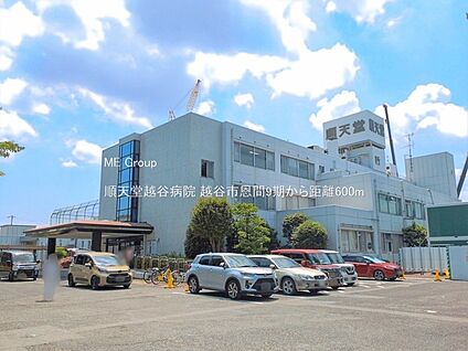 順天堂越谷病院 600m