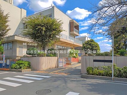 越谷市立大沢北小学校 120m