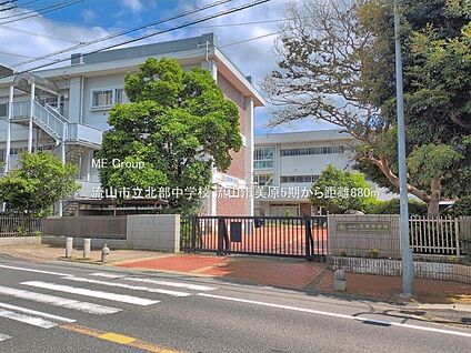 流山市立北部中学校 880m