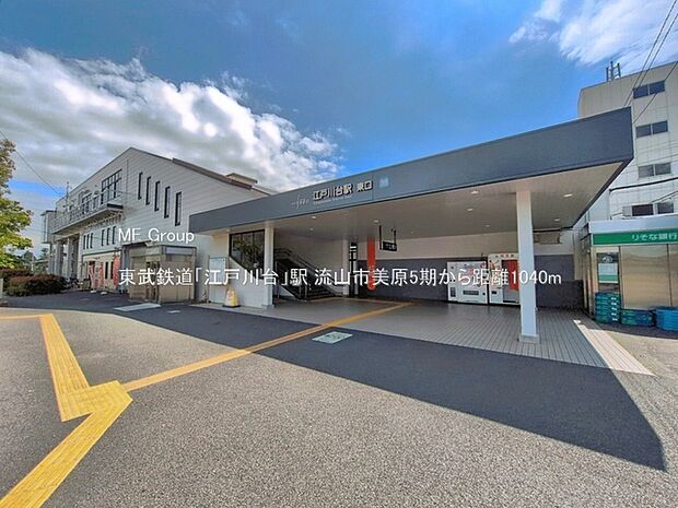 東武鉄道「江戸川台」駅（約1,040m）