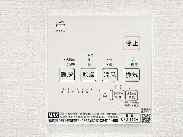 【冷暖房・空調設備(浴室換気乾燥機リモコン)】浴室涼風暖房換気乾燥機付きなので、お天気が悪い日のお洗濯も安心!