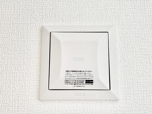【冷暖房・空調設備(24時間換気システム)】新鮮な空気をお部屋に取り込んで停滞していた「悪い空気」を追い出して健康的な毎日を送りましょう。