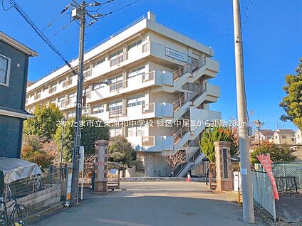 さいたま市立東浦和中学校 280m(4分)