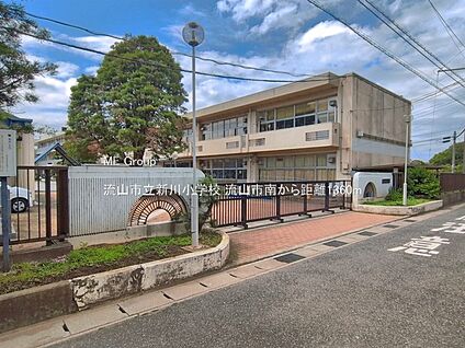 流山市立新川小学校 1360m