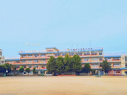 川越市立高階小学校 1000m